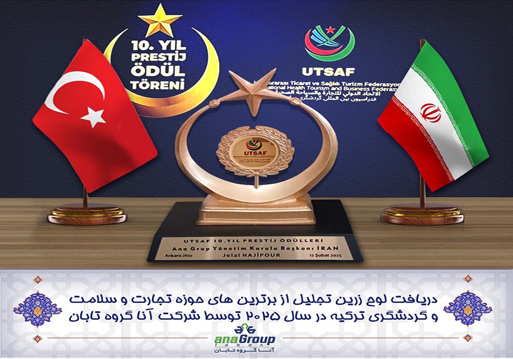 مراسم اهداء لوح زرین شرکت برتر تجاری اتاق بازرگانی آنکارا